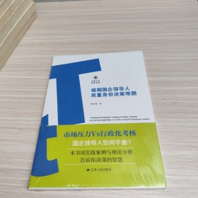 破解国企领导人双重身份决策难题