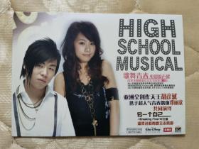 绝版兄弟联宣传cd： HIGH SCHOOL MUSICAL歌舞青春电影原声碟-另一个自已、1+1=11。（胡彦斌、邓丽欣、兄弟联等）。