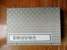 中医古籍孤本大全：世医通变要法 宣纸线装 全一函8册（满减免活动，详情见店内公告）