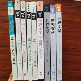 《世界文学》优惠散装9本打包出  （单买15一本） 1999.2/2005.6/2006.5/2004.4/2004.5/2013.2/2015.4/2017.4/2017.6