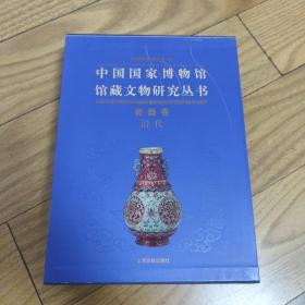 中国国家博物馆馆藏文物研究丛书