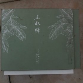 宣纸典藏版连环画 王叔晖