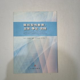 赋权型性教育：主张、争议、实践 1006