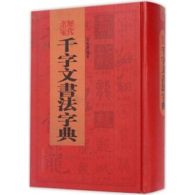 历代名家千字文书法字典