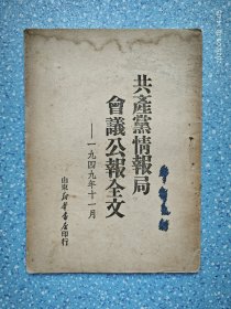1949年山东新华书店【共产党情报局会议公报全文】