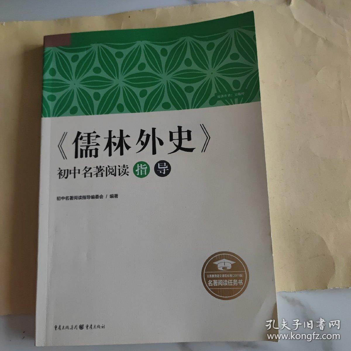 《儒林外史》初中名著阅读指导