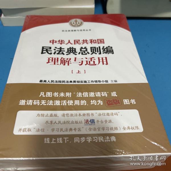 《中华人民共和国民法典总则编理解与适用》（上下）