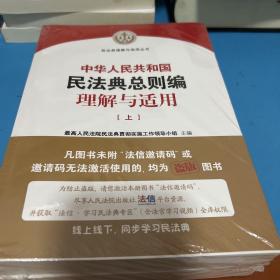 《中华人民共和国民法典总则编理解与适用》（上下）