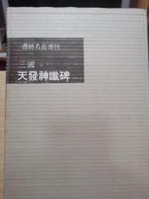 二玄社 书迹名品丛刊  012 三国 天发神谶碑