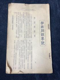 1940年，中国青年，学业问题专刊