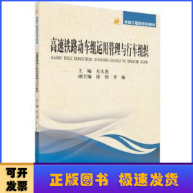 高速铁路动车组运用管理与行车组织