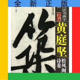 黃庭堅(jiān)松風(fēng)閣詩卷(行書)/歷代法書善字精賞