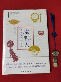 老礼儿 正在消失的文明(原装塑封)