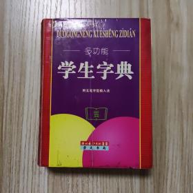 多功能学生字典（最新版）