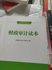 行业审计读本丛书：财政审计读本