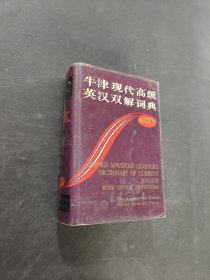 牛津现代高级英汉双解词典