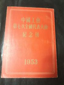 中国工会第七次全国代表纪念刊【1953】