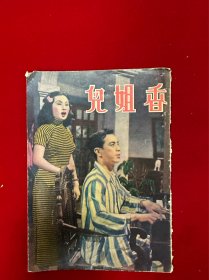 香姐儿，有白光照片