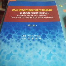 临床医师抗菌药物应用基础：正确选择抗菌药物的ABC（第2版）