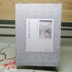 上种红菱下种藕