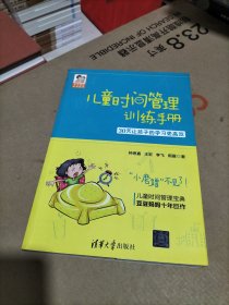 儿童时间管理训练手册——30天让孩子的学习更高效