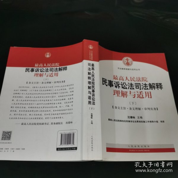 最高人民法院民事诉讼法司法解释理解与适用