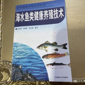 海水鱼类健康养殖技术