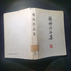 杨绛作品集1