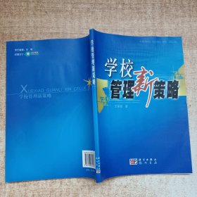 学校管理新策略