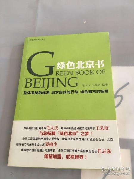 美丽中国系列丛书：绿色北京书