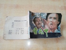 霍元甲（7）