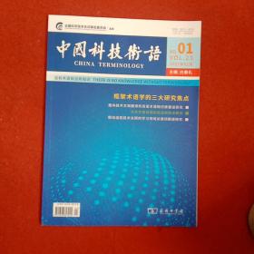 中国科技术语2021年第1期