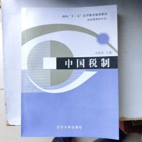 面向“十二五”高等教育规划教材（经济管理类专业）：中国税制