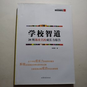 学校智道