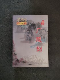 广陵剑<武侠小说>