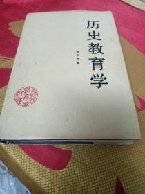 历史教育学（作者签赠、全书划线）