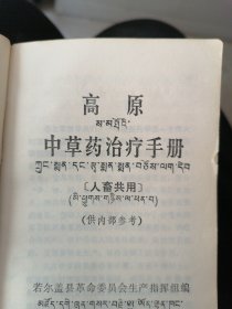 高原中草药治疗手册