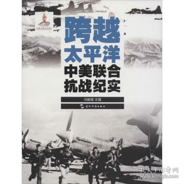 历史不容忘记：纪念世界反法西斯战争胜利70周年-跨越太平洋：中美联合抗战纪实（汉）