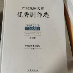 广东戏剧文库.优秀剧作选：广东汉剧卷（1949-2019）（套装全2册）