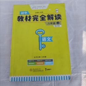 王后雄学案 2018秋适用教材完全解读  语文  八年级（上）  配人教版