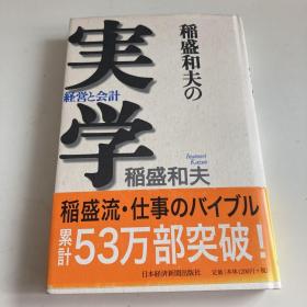 日文 日文原版 稻盛和夫 实学 经营与会计