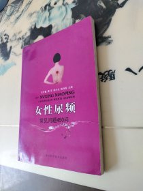 女性尿频:常见问题450问