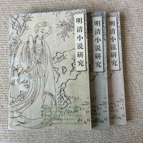 明清小说研究 2003年1，2，3，4，总第六十七，六十八，六十九，七十期