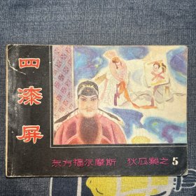 连环画狄公案(之5)四漆屏