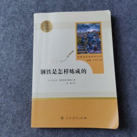 统编语文教材配套阅读 八年级下：钢铁是怎样炼成的/名著阅读课程化丛书