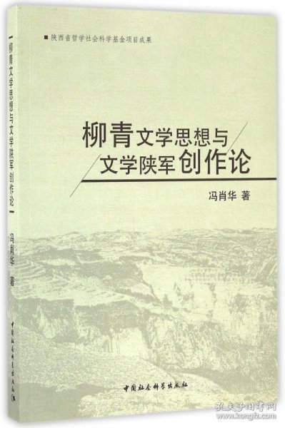 柳青文学思想与文学陕军创作论