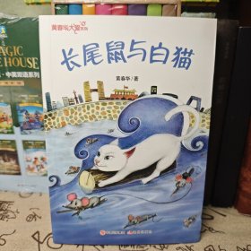 黄春华大爱系列：长尾鼠与白猫