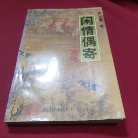 闲情偶寄