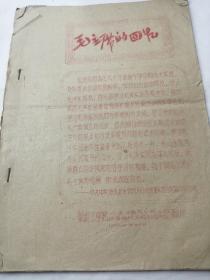 1966年华南工学院 毛主席的回忆（油印本）