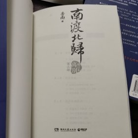 南渡北归：增订版（一套全三册）（南渡 北归 离别）（第一部 第二部 第三部）